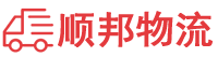 辽源物流专线,辽源物流公司